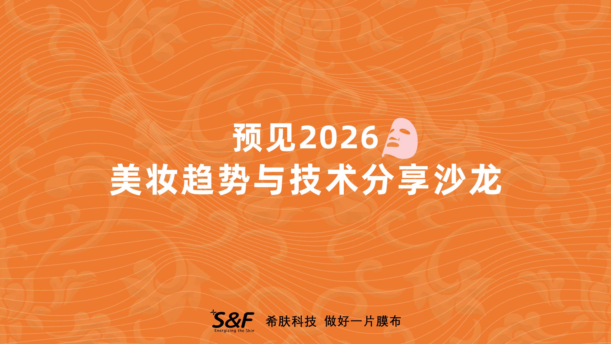 预见2026：美妆趋势与技术分享沙龙