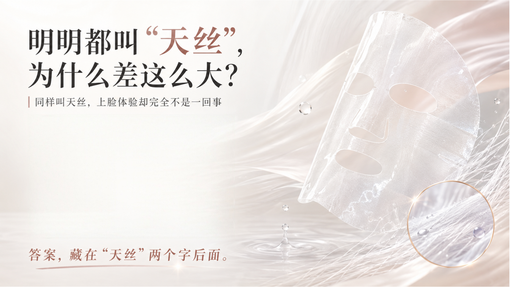 都叫“天丝膜布”，为什么上脸差这么多？
