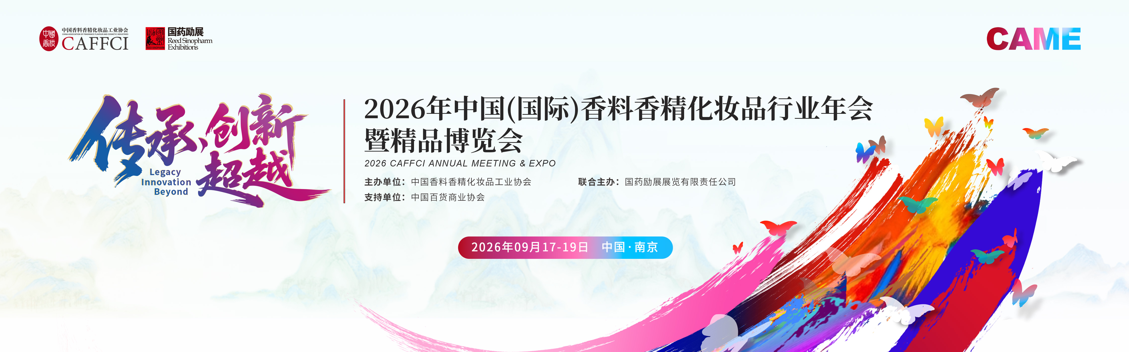 2026CAME 香料香精化妆品行业年会，膜布感官方案现场聊!