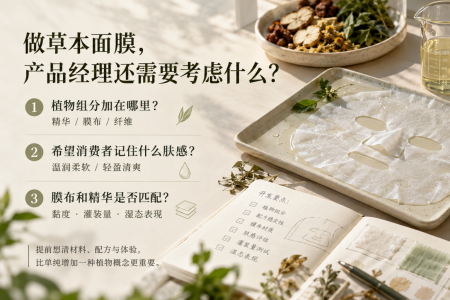 草本面膜，除了换一种植物，还能怎么做出差异？
